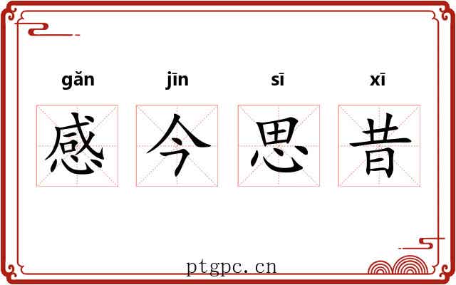 感今思昔 感今思昔