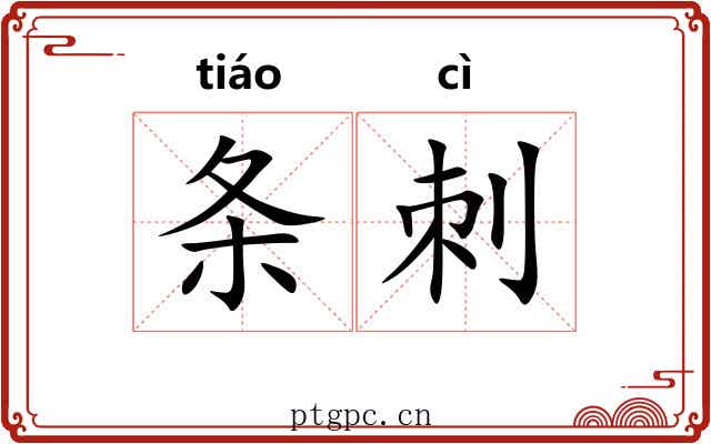 条刺 条刺