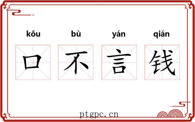 口不言钱