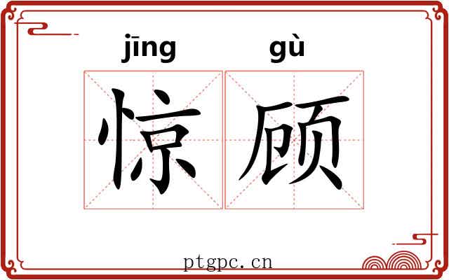 惊顾 惊顾