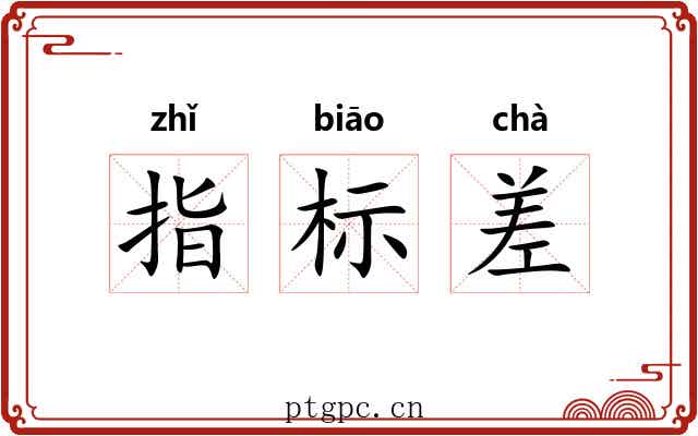 指标差
