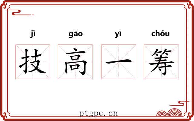 技高一筹