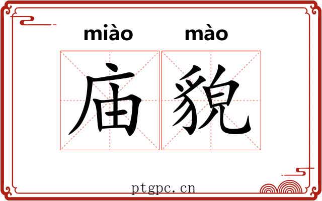 庙貌