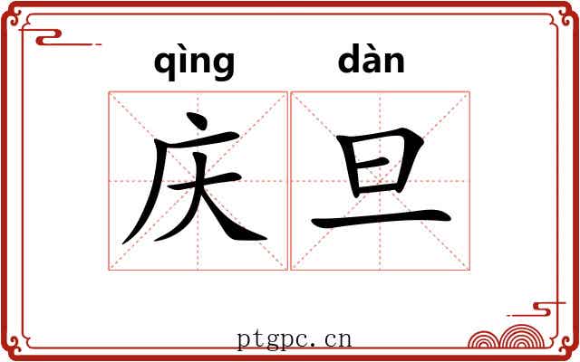 庆旦