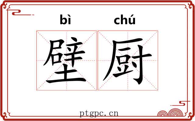 壁厨