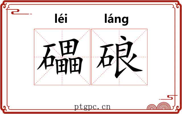 礧硠