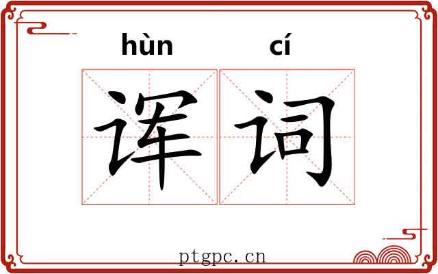 诨词
