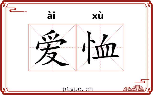 爱恤