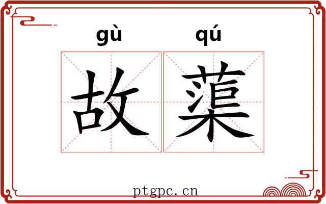 故蕖