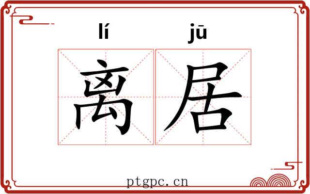 离居