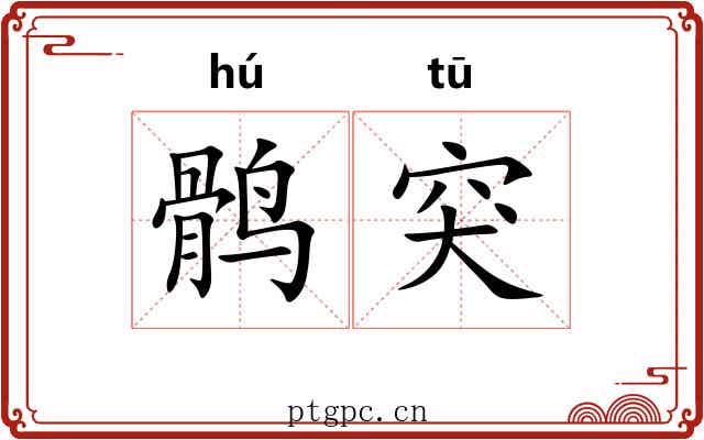 鹘突