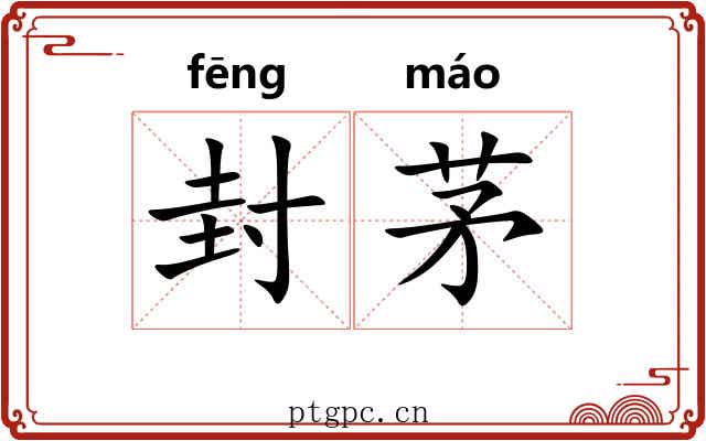 封茅 封茅