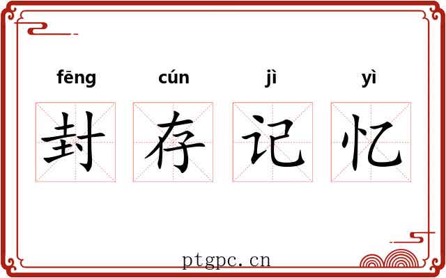 封存记忆
