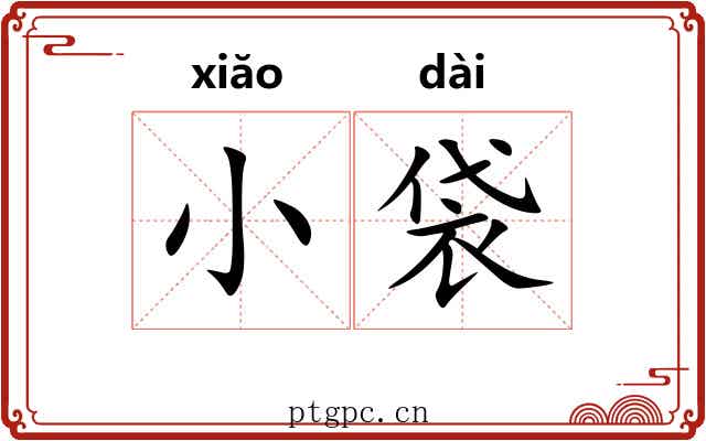 小袋