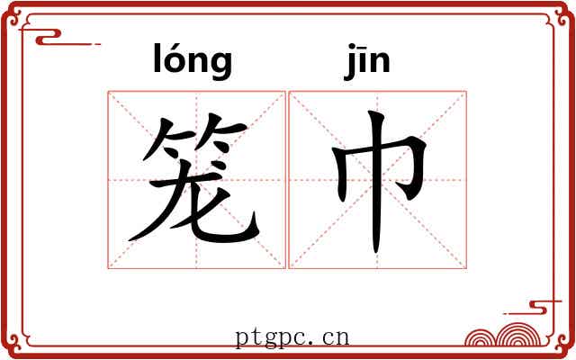 笼巾