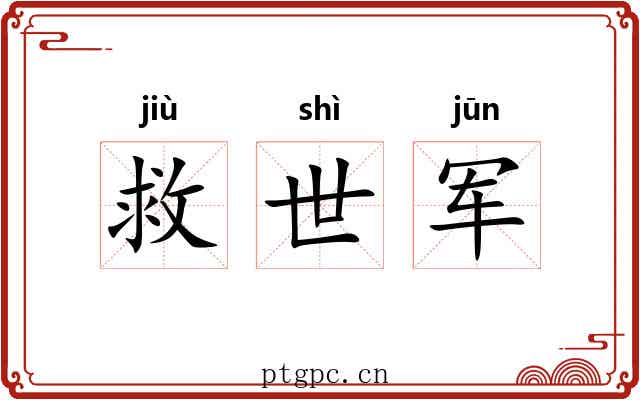 救世军