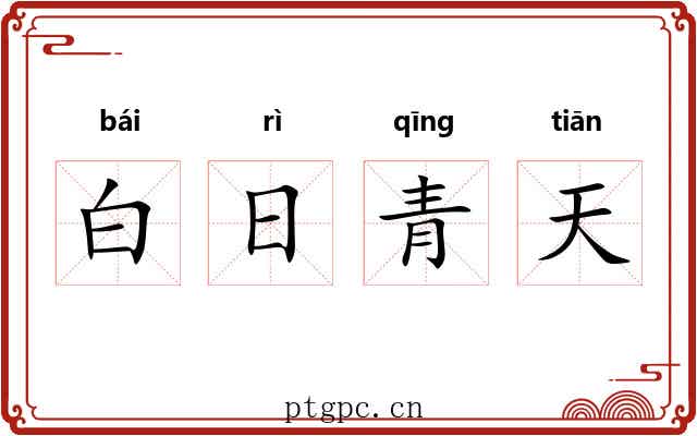 白日青天