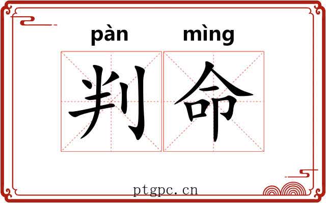判命 判命