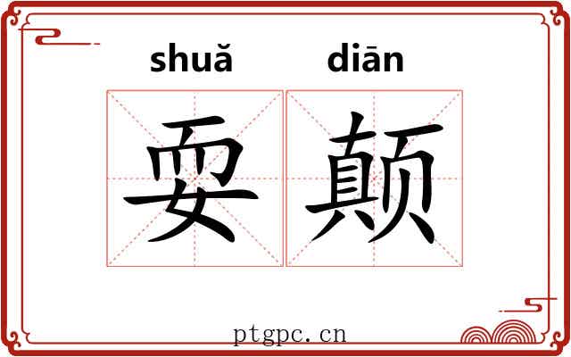 耍颠