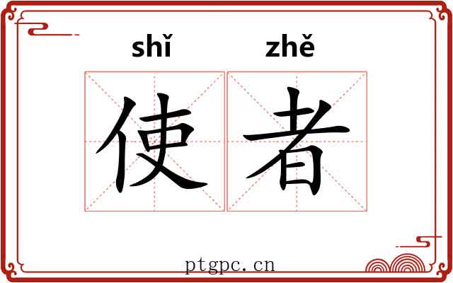 使者