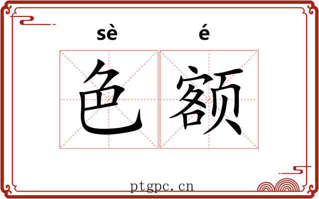色额