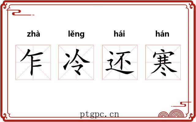 乍冷还寒