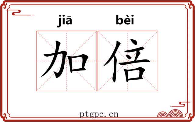 加倍