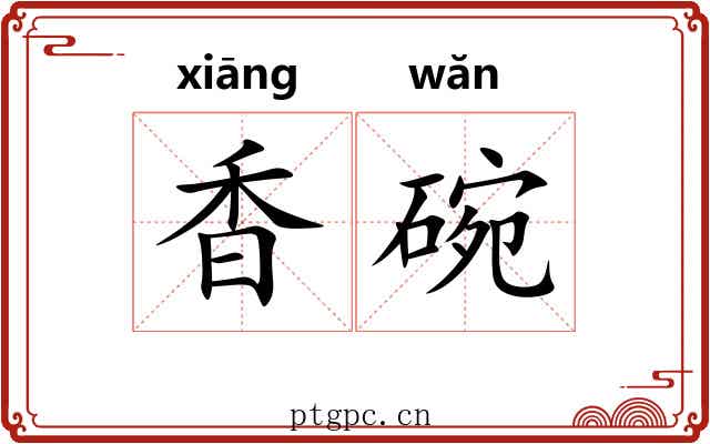 香碗