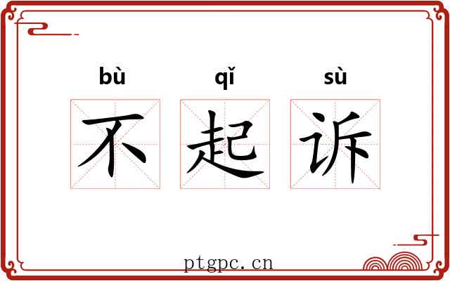 不起诉