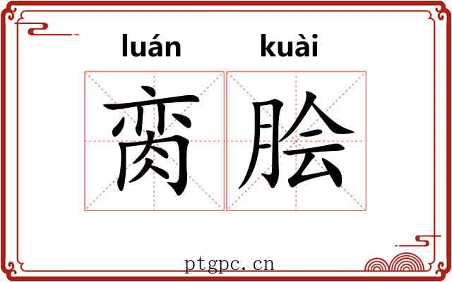 脔脍