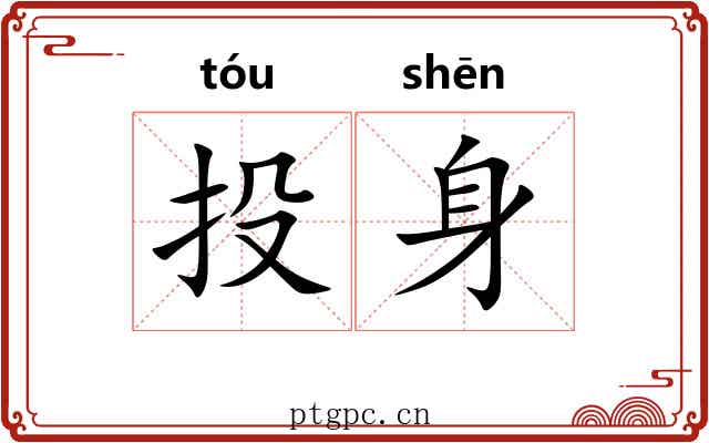 投身
