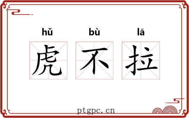 虎不拉