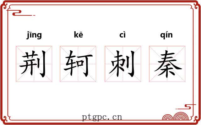 荆轲刺秦 荆轲刺秦
