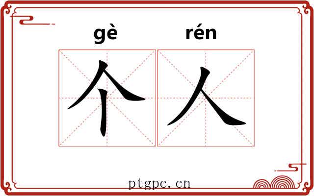 个人 个人