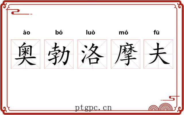 奥勃洛摩夫