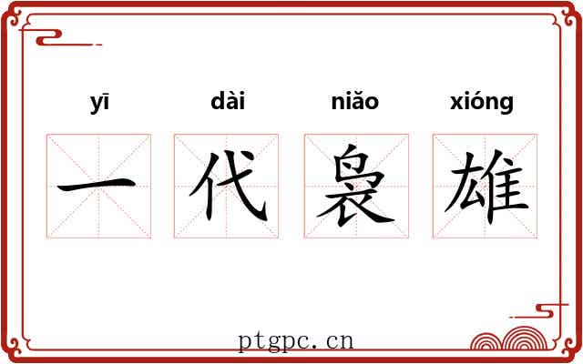 一代袅雄