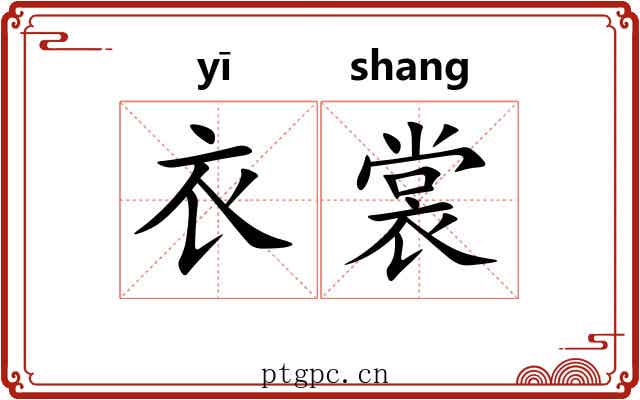 衣裳