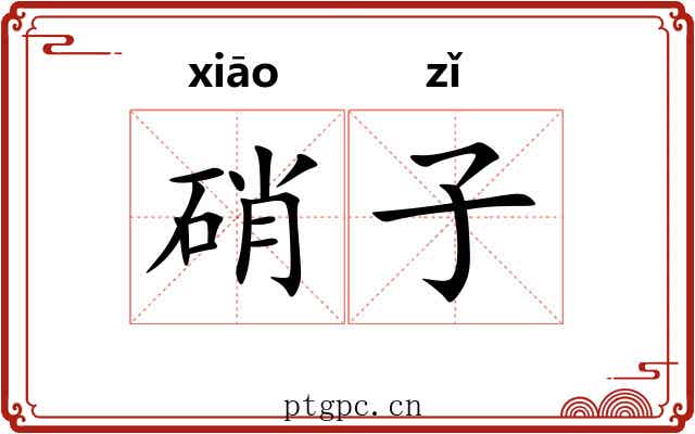 硝子