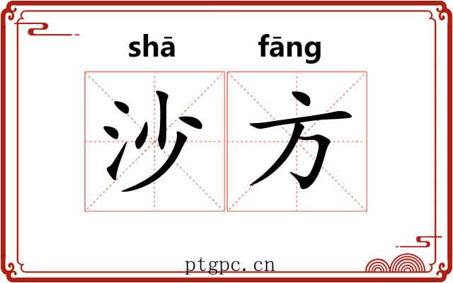沙方