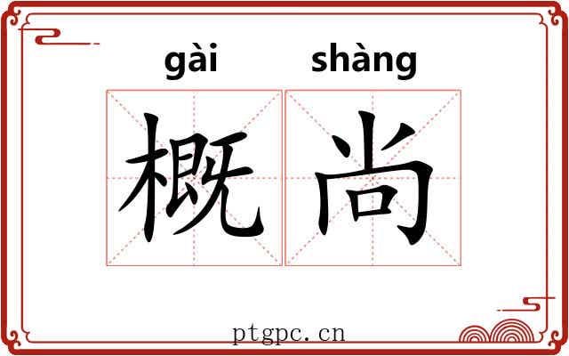 概尚