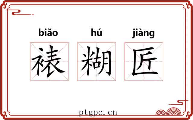 裱糊匠