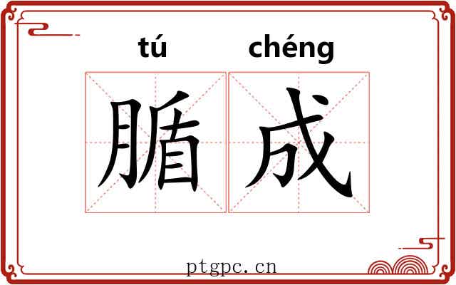 腯成