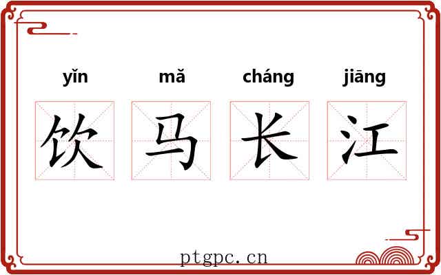 饮马长江