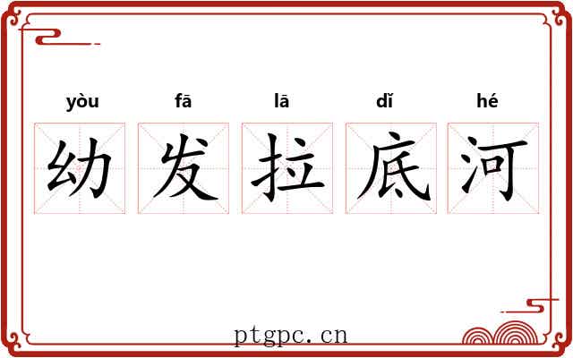 幼发拉底河