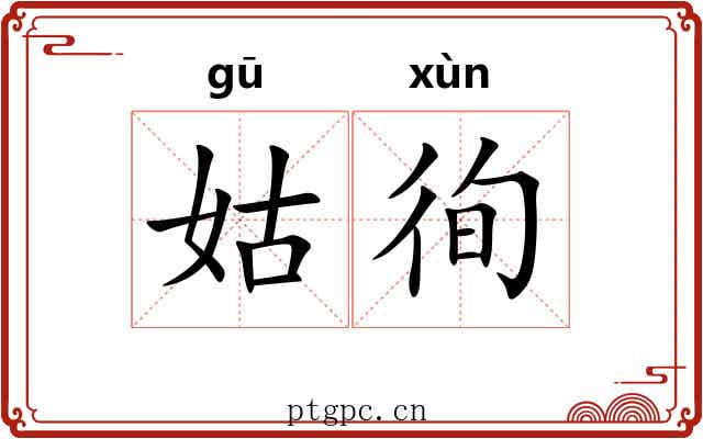 姑徇