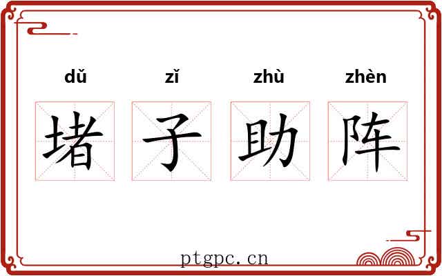 堵子助阵 堵子助阵