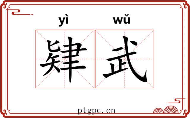 肄武 肄武