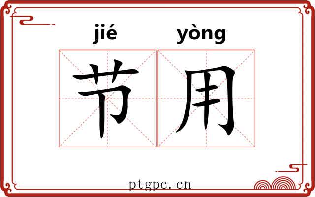 节用