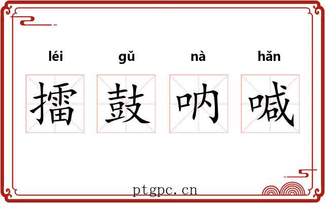 擂鼓呐喊