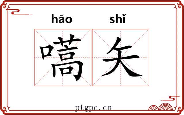 嚆矢